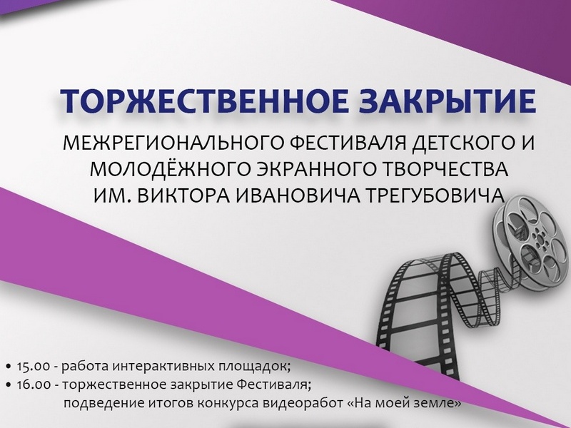 Закрытие XV межрегионального фестиваля детского и молодежного экранного творчества имени Виктора Трегубовича.