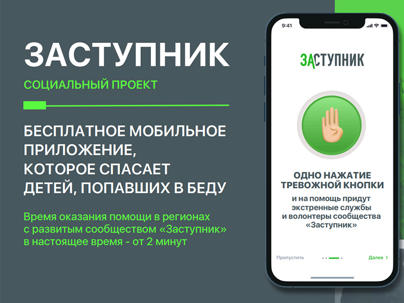 Мобильное приложение «Заступник».