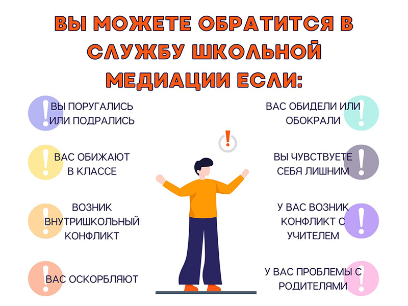 В каждой школе работает Служба школьной медиации (примирения).