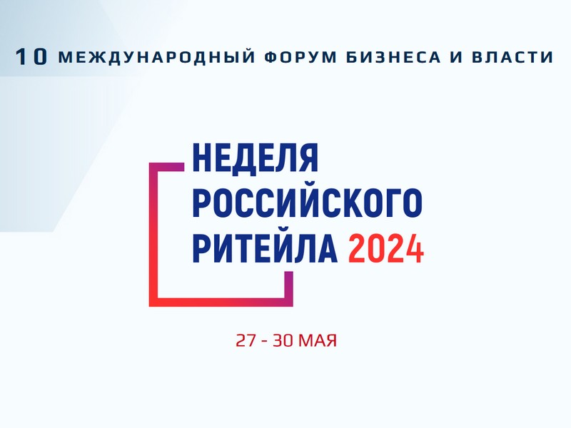 О проведении биржи контактов между торговыми сетями, маркетплейсами, торговыми компаниями и субъектами МСП - производителями продовольственных и непродовольственных товаров в рамках Недели Российского Ритейла 28 и 30 мая 2024 года.