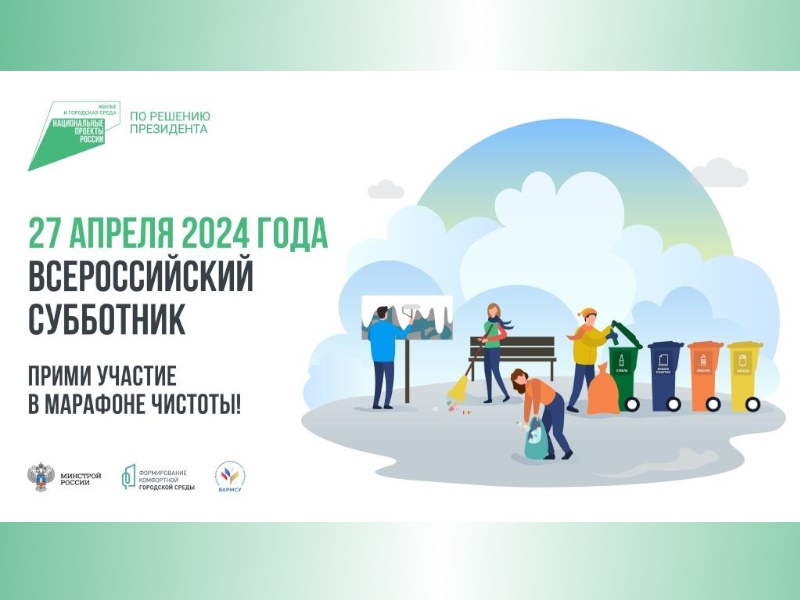 Всероссийский субботник состоится 27 апреля 2024 года.