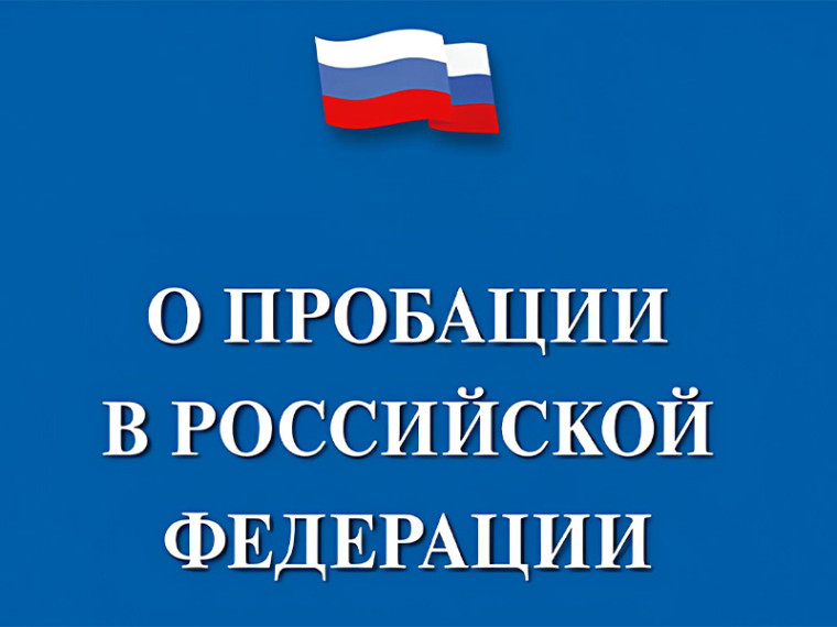 О пробации в Российской Федерации.